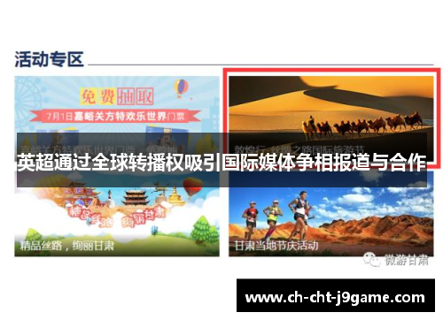 英超通过全球转播权吸引国际媒体争相报道与合作