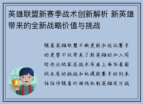 英雄联盟新赛季战术创新解析 新英雄带来的全新战略价值与挑战