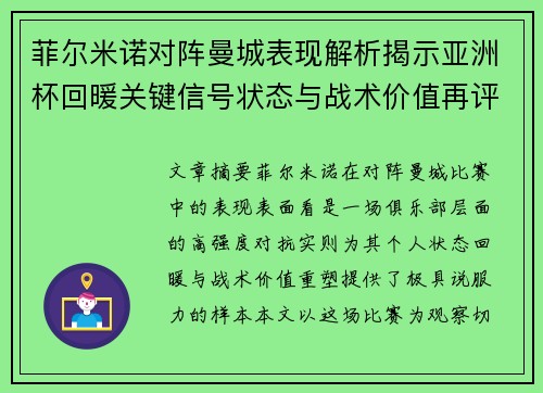 菲尔米诺对阵曼城表现解析揭示亚洲杯回暖关键信号状态与战术价值再评估