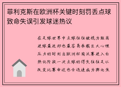 菲利克斯在欧洲杯关键时刻罚丢点球致命失误引发球迷热议