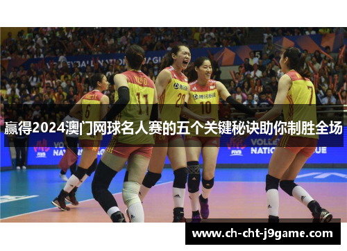 赢得2024澳门网球名人赛的五个关键秘诀助你制胜全场