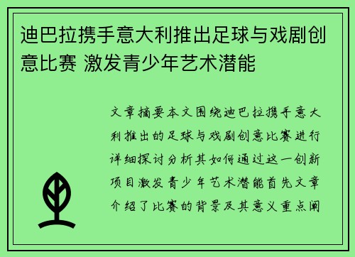 迪巴拉携手意大利推出足球与戏剧创意比赛 激发青少年艺术潜能