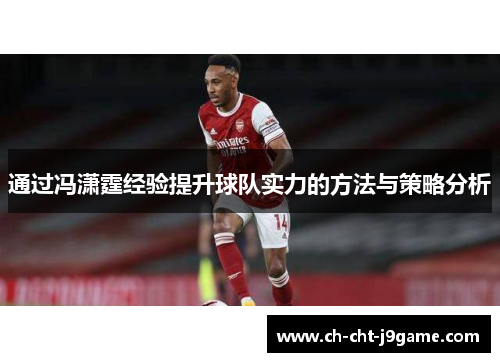 通过冯潇霆经验提升球队实力的方法与策略分析