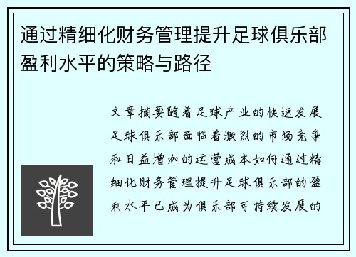通过精细化财务管理提升足球俱乐部盈利水平的策略与路径