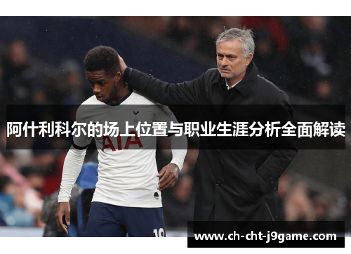 阿什利科尔的场上位置与职业生涯分析全面解读