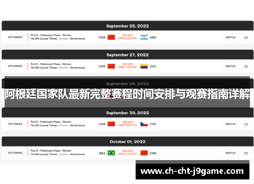 阿根廷国家队最新完整赛程时间安排与观赛指南详解