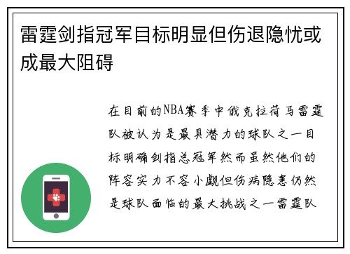 雷霆剑指冠军目标明显但伤退隐忧或成最大阻碍
