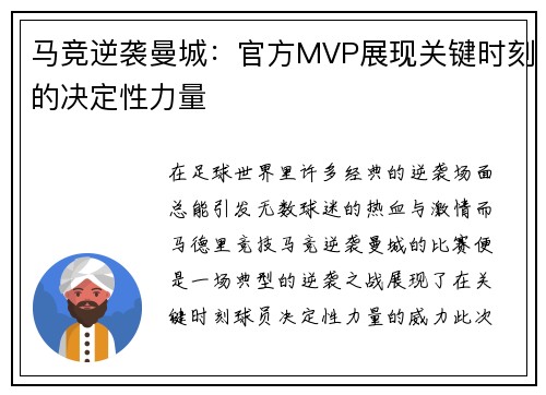 马竞逆袭曼城:官方MVP展现关键时刻的决定性力量 马竞逆袭曼城:官方MVP展现关键时刻的决定性力量