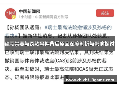 魏震禁赛与罚款事件背后原因深度剖析与影响探讨 魏震禁赛与罚款事件背后原因深度剖析与影响探讨