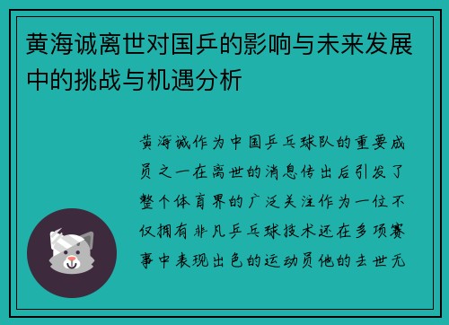 黄海诚离世对国乒的影响与未来发展中的挑战与机遇分析