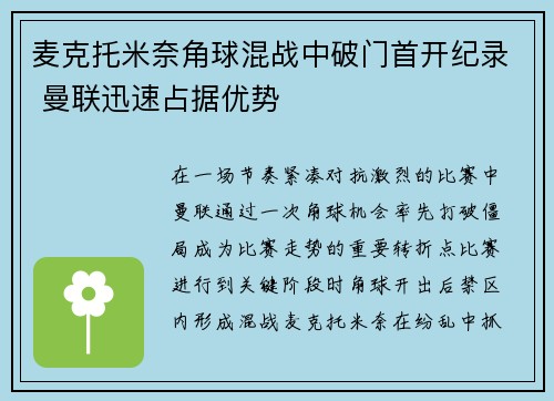 麦克托米奈角球混战中破门首开纪录 曼联迅速占据优势 麦克托米奈角球混战中破门首开纪录 曼联迅速占据优势