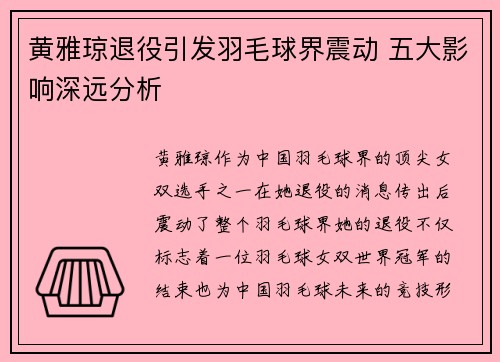黄雅琼退役引发羽毛球界震动 五大影响深远分析 黄雅琼退役引发羽毛球界震动 五大影响深远分析