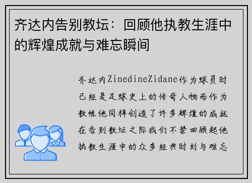 齐达内告别教坛：回顾他执教生涯中的辉煌成就与难忘瞬间
