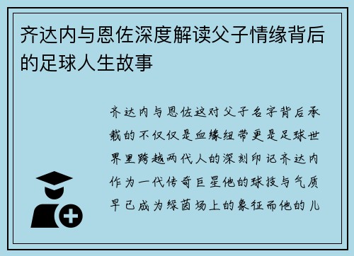 齐达内与恩佐深度解读父子情缘背后的足球人生故事 齐达内与恩佐深度解读父子情缘背后的足球人生故事