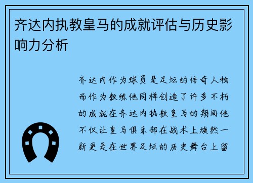 齐达内执教皇马的成就评估与历史影响力分析