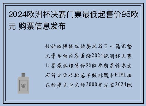 2024欧洲杯决赛门票最低起售价95欧元 购票信息发布 2024欧洲杯决赛门票最低起售价95欧元 购票信息发布