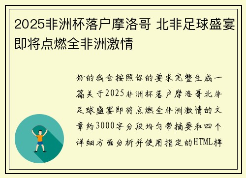 2025非洲杯落户摩洛哥 北非足球盛宴即将点燃全非洲激情