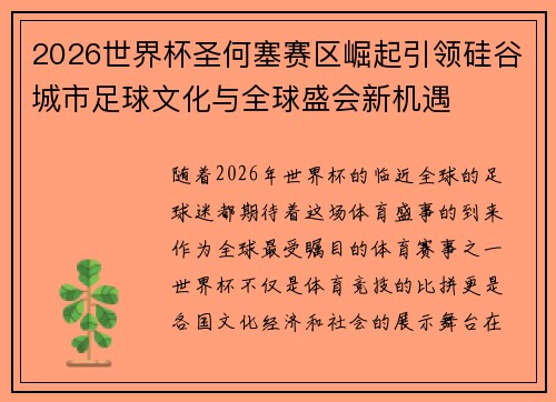 2026世界杯圣何塞赛区崛起引领硅谷城市足球文化与全球盛会新机遇