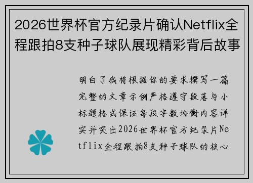 2026世界杯官方纪录片确认Netflix全程跟拍8支种子球队展现精彩背后故事