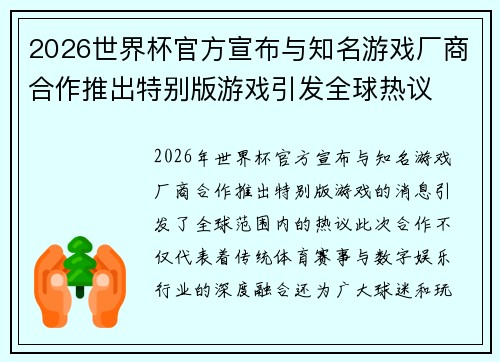 2026世界杯官方宣布与知名游戏厂商合作推出特别版游戏引发全球热议