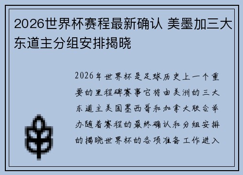 2026世界杯赛程最新确认 美墨加三大东道主分组安排揭晓