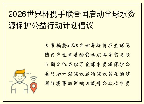2026世界杯携手联合国启动全球水资源保护公益行动计划倡议
