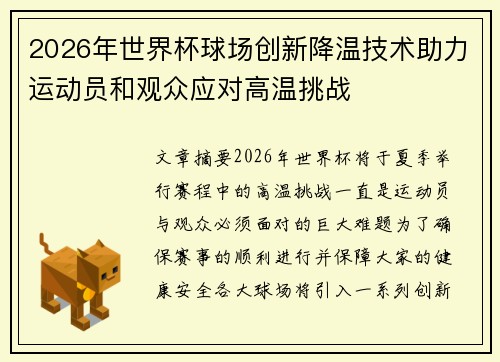 2026年世界杯球场创新降温技术助力运动员和观众应对高温挑战