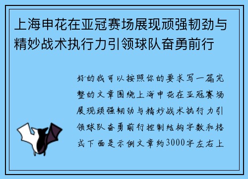 上海申花在亚冠赛场展现顽强韧劲与精妙战术执行力引领球队奋勇前行