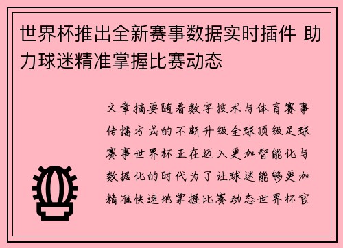 世界杯推出全新赛事数据实时插件 助力球迷精准掌握比赛动态