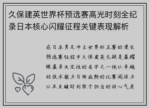 久保建英世界杯预选赛高光时刻全纪录日本核心闪耀征程关键表现解析