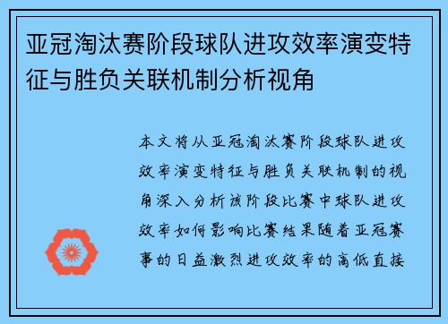 亚冠淘汰赛阶段球队进攻效率演变特征与胜负关联机制分析视角 亚冠淘汰赛阶段球队进攻效率演变特征与胜负关联机制分析视角