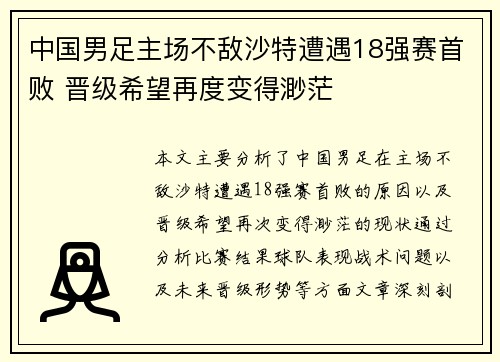 中国男足主场不敌沙特遭遇18强赛首败 晋级希望再度变得渺茫