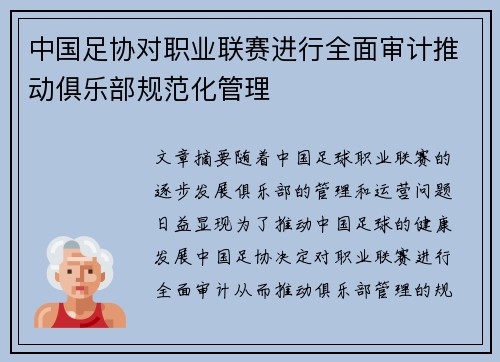 中国足协对职业联赛进行全面审计推动俱乐部规范化管理 中国足协对职业联赛进行全面审计推动俱乐部规范化管理