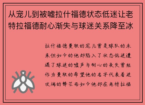 从宠儿到被嘘拉什福德状态低迷让老特拉福德耐心渐失与球迷关系降至冰点