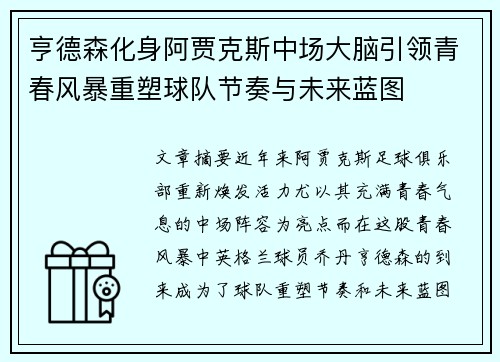 亨德森化身阿贾克斯中场大脑引领青春风暴重塑球队节奏与未来蓝图