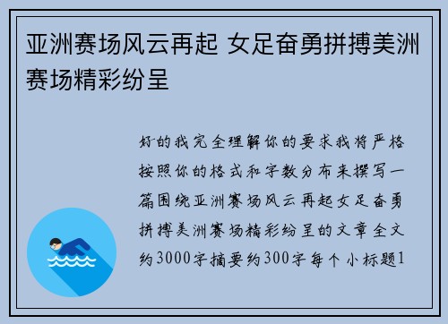 亚洲赛场风云再起 女足奋勇拼搏美洲赛场精彩纷呈