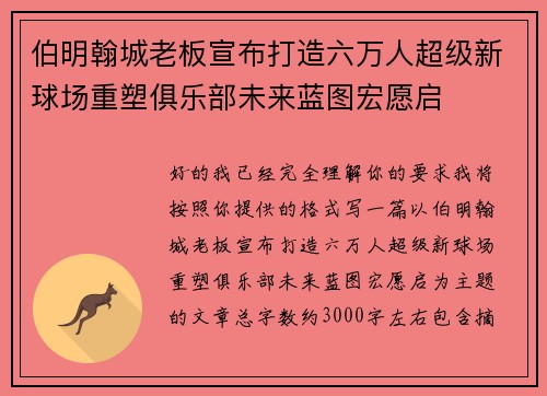 伯明翰城老板宣布打造六万人超级新球场重塑俱乐部未来蓝图宏愿启
