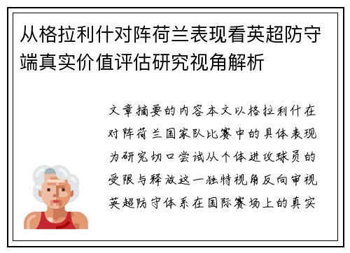 从格拉利什对阵荷兰表现看英超防守端真实价值评估研究视角解析