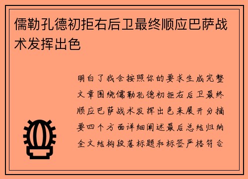 儒勒孔德初拒右后卫最终顺应巴萨战术发挥出色