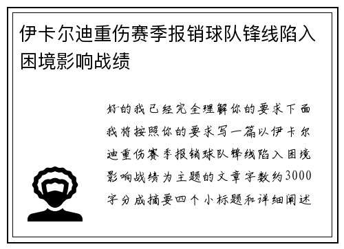 伊卡尔迪重伤赛季报销球队锋线陷入困境影响战绩