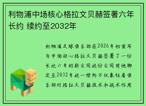 利物浦中场核心格拉文贝赫签署六年长约 续约至2032年