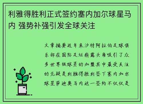 利雅得胜利正式签约塞内加尔球星马内 强势补强引发全球关注