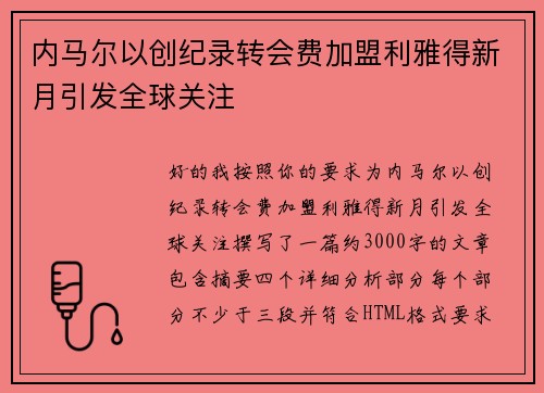 内马尔以创纪录转会费加盟利雅得新月引发全球关注
