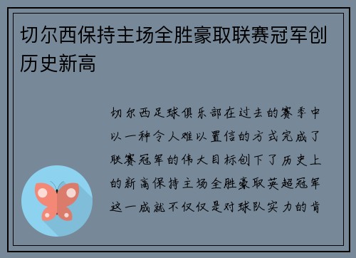 切尔西保持主场全胜豪取联赛冠军创历史新高
