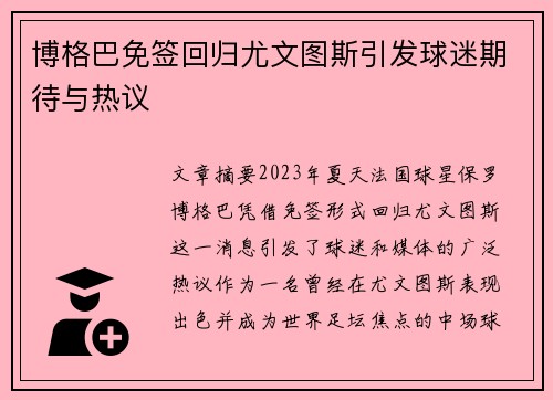 博格巴免签回归尤文图斯引发球迷期待与热议
