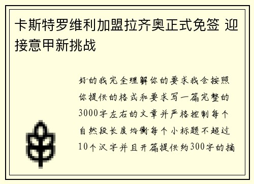 卡斯特罗维利加盟拉齐奥正式免签 迎接意甲新挑战