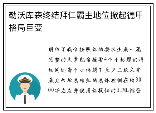 勒沃库森终结拜仁霸主地位掀起德甲格局巨变