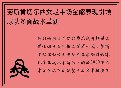 努斯肯切尔西女足中场全能表现引领球队多面战术革新