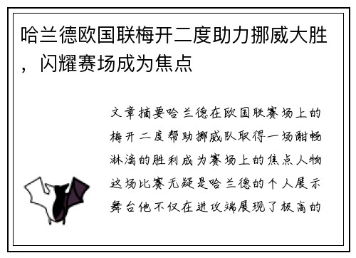 哈兰德欧国联梅开二度助力挪威大胜，闪耀赛场成为焦点