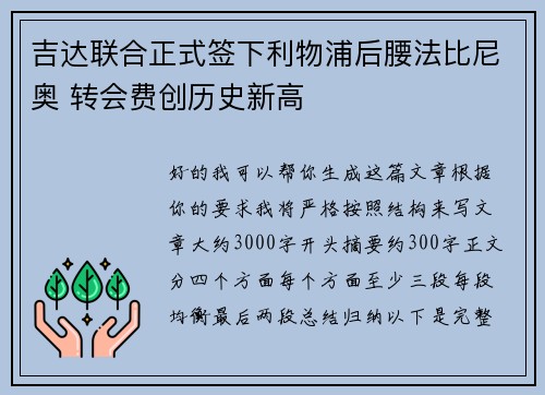 吉达联合正式签下利物浦后腰法比尼奥 转会费创历史新高